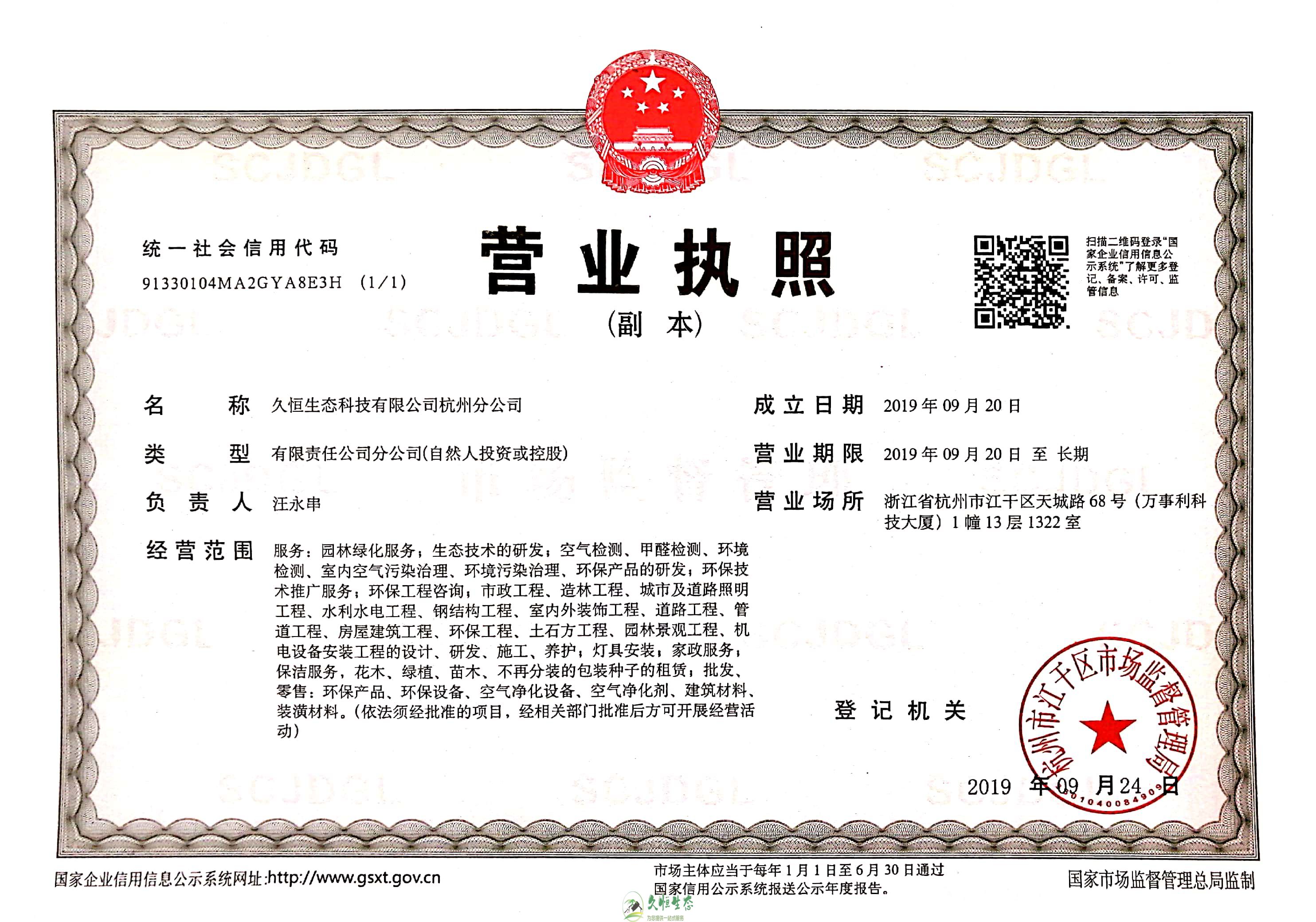 无锡1久恒生态杭州分公司营业执照